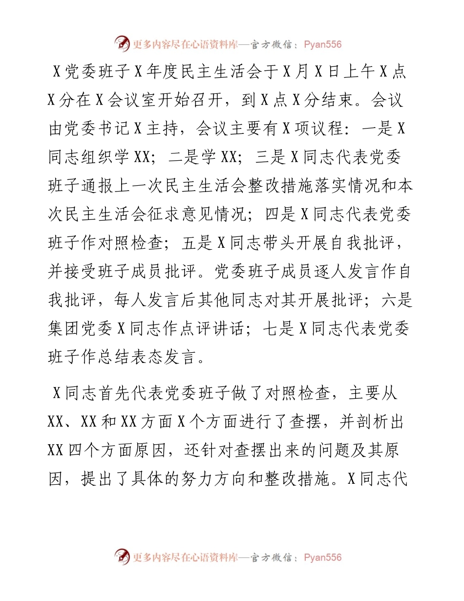 某某某党委班子生活会个人“五个方面”对照反思检查材料.docx_第2页