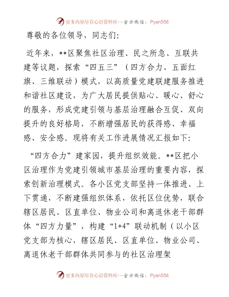某区在全市党建引领基层治理现场推进会上的汇报发言.docx_第1页