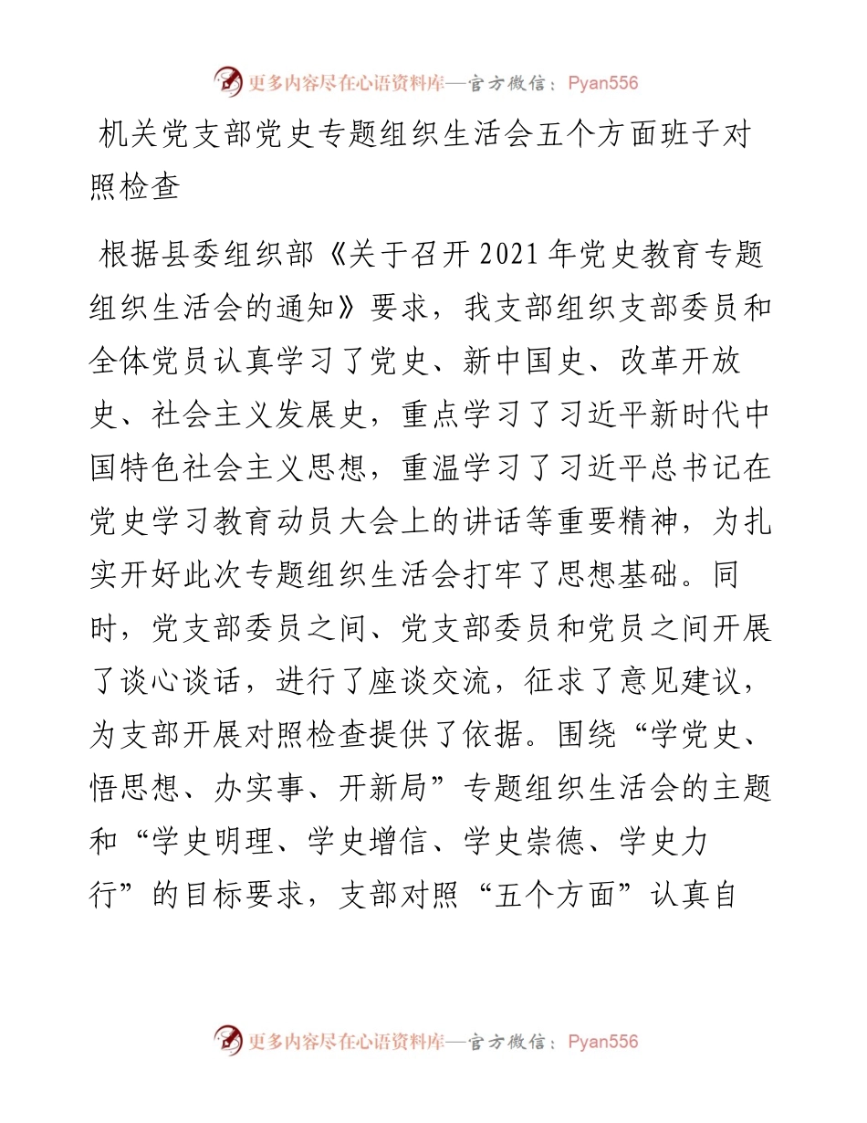 机关党支部党史专题组织生活会五个方面班子对照检查.docx_第1页