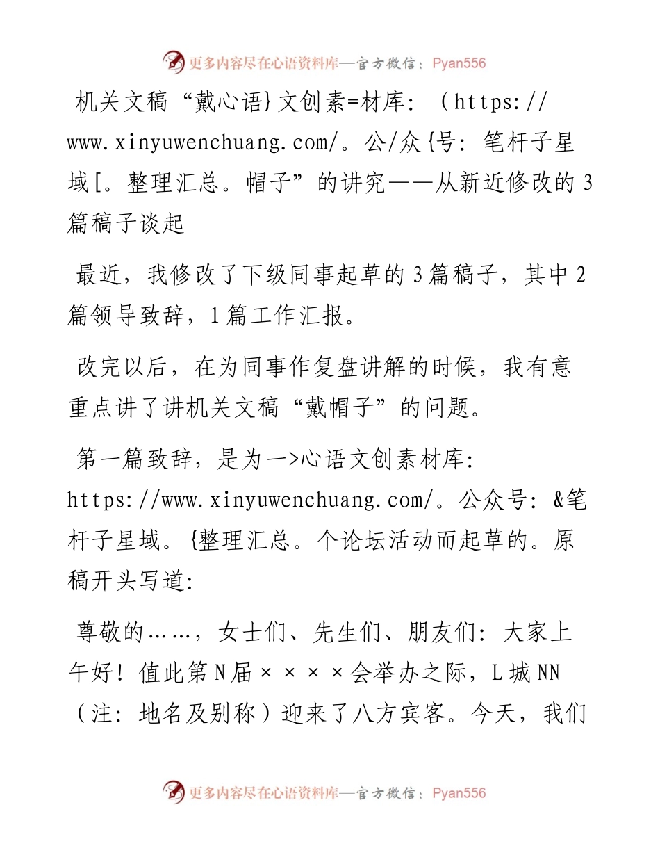 机关文稿“戴帽子”的讲究：从新近修改的3篇稿子谈起.docx_第1页