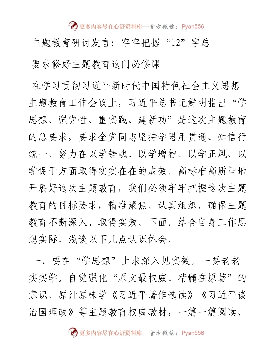 研讨发言：牢牢把握“12”字总要求修好主题教育这门必修课.docx_第1页