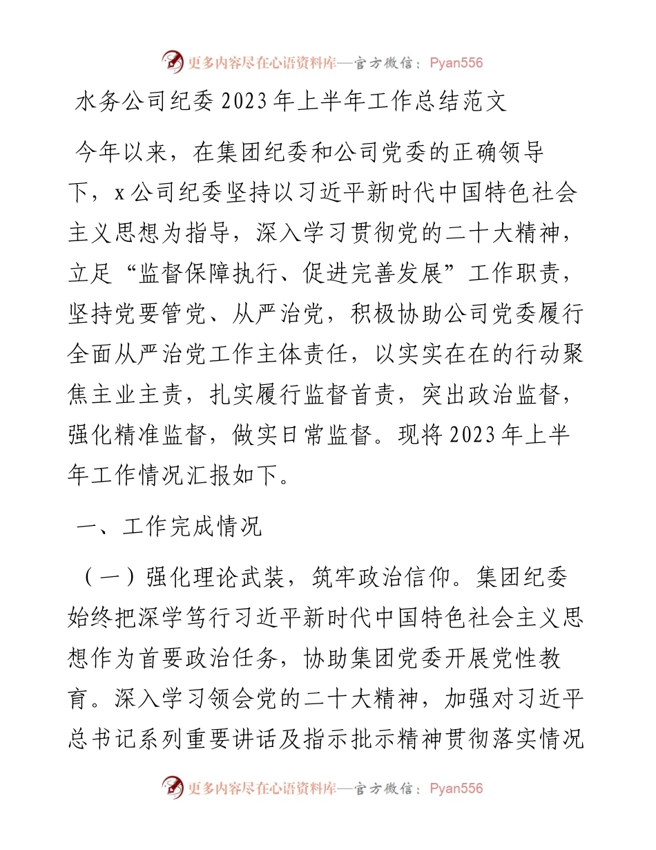 水务公司纪委2023年上半年工作总结（集团企业纪检监察汇报报告）.docx_第1页