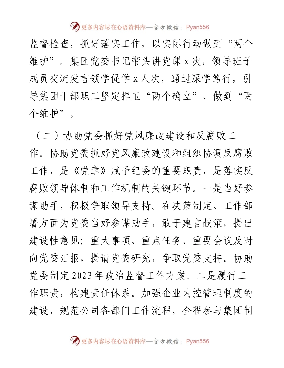 水务公司纪委2023年上半年工作总结（集团企业纪检监察汇报报告）.docx_第2页