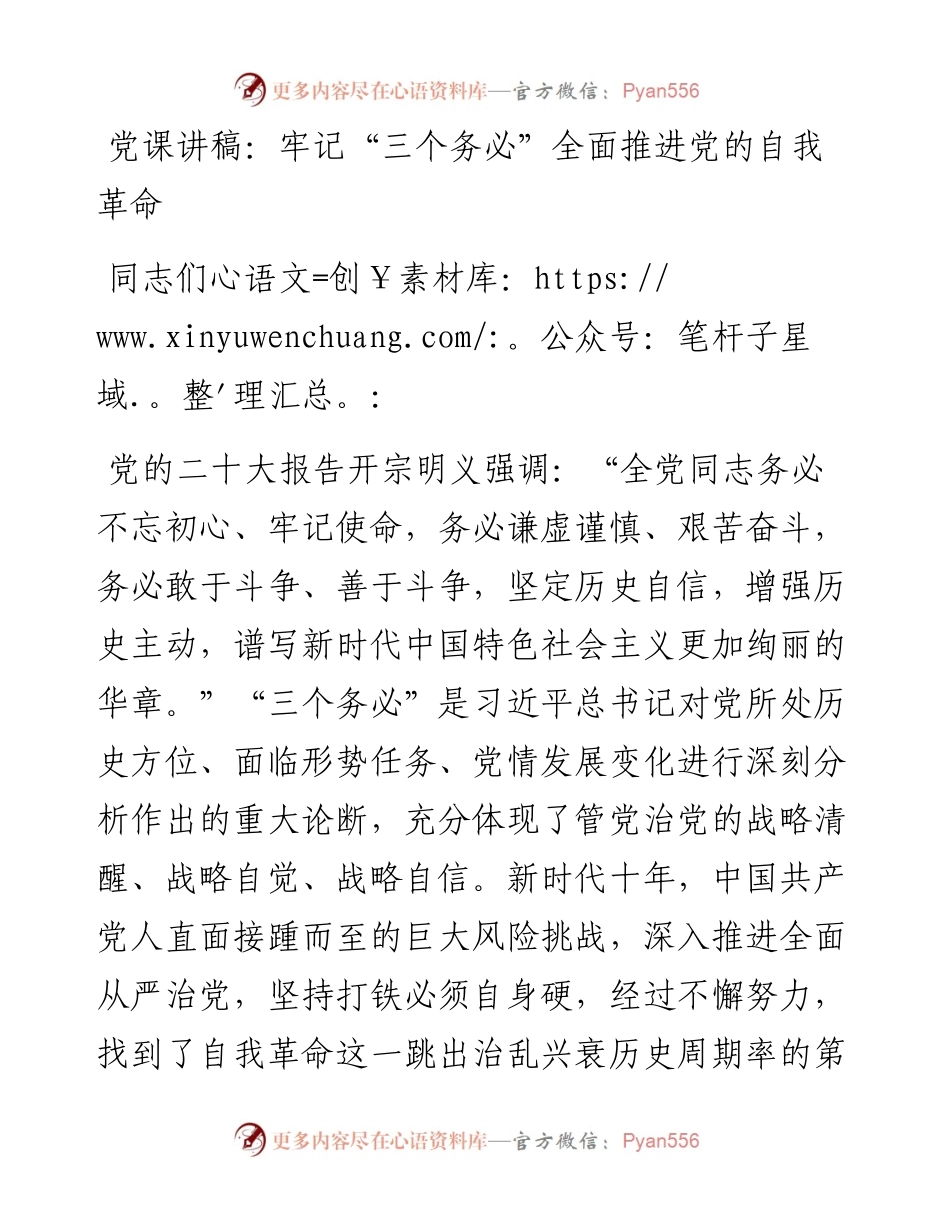 牢记“三个务必”全面推进党的自我革命.docx_第1页