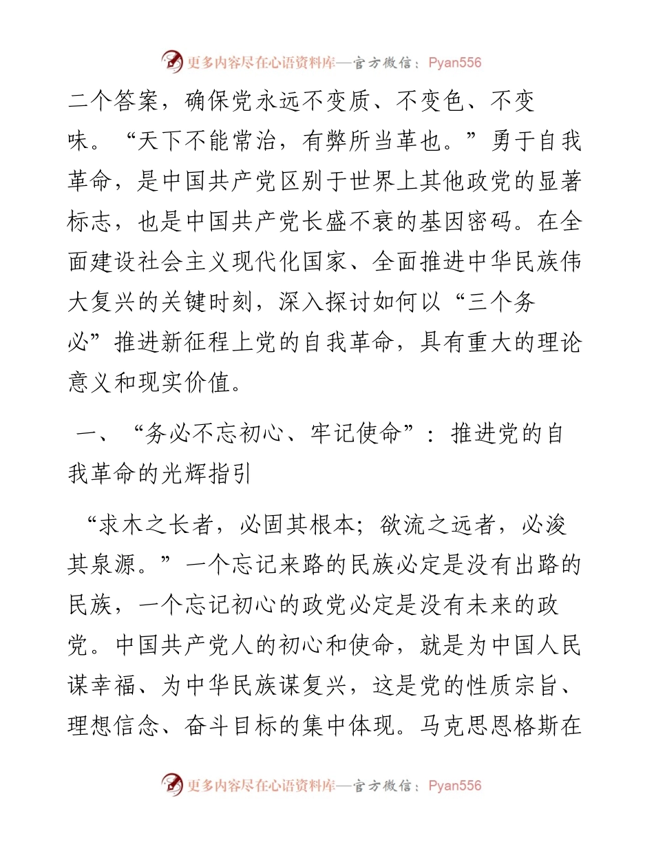 牢记“三个务必”全面推进党的自我革命.docx_第2页