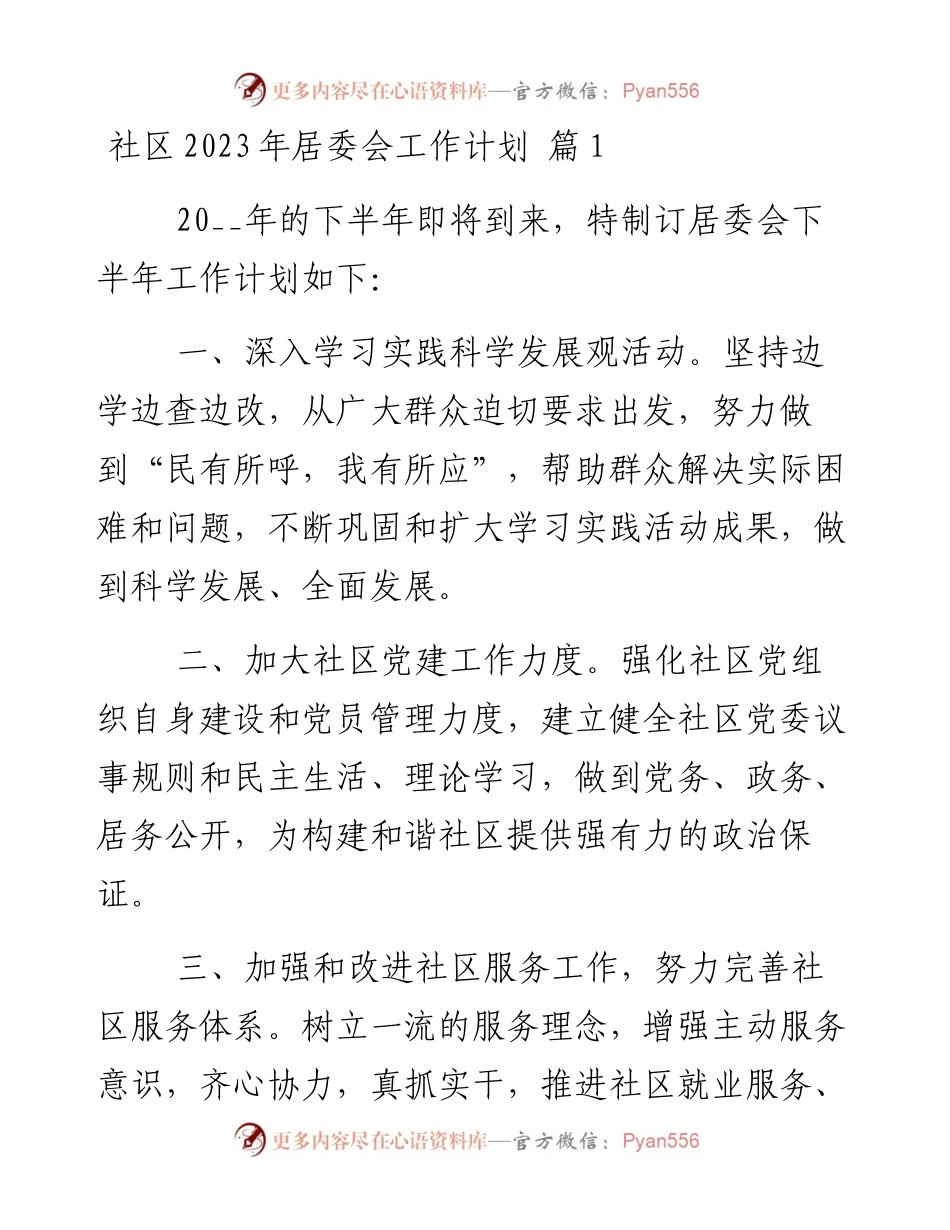 社区2023年居委会工作计划-19篇.docx_第1页
