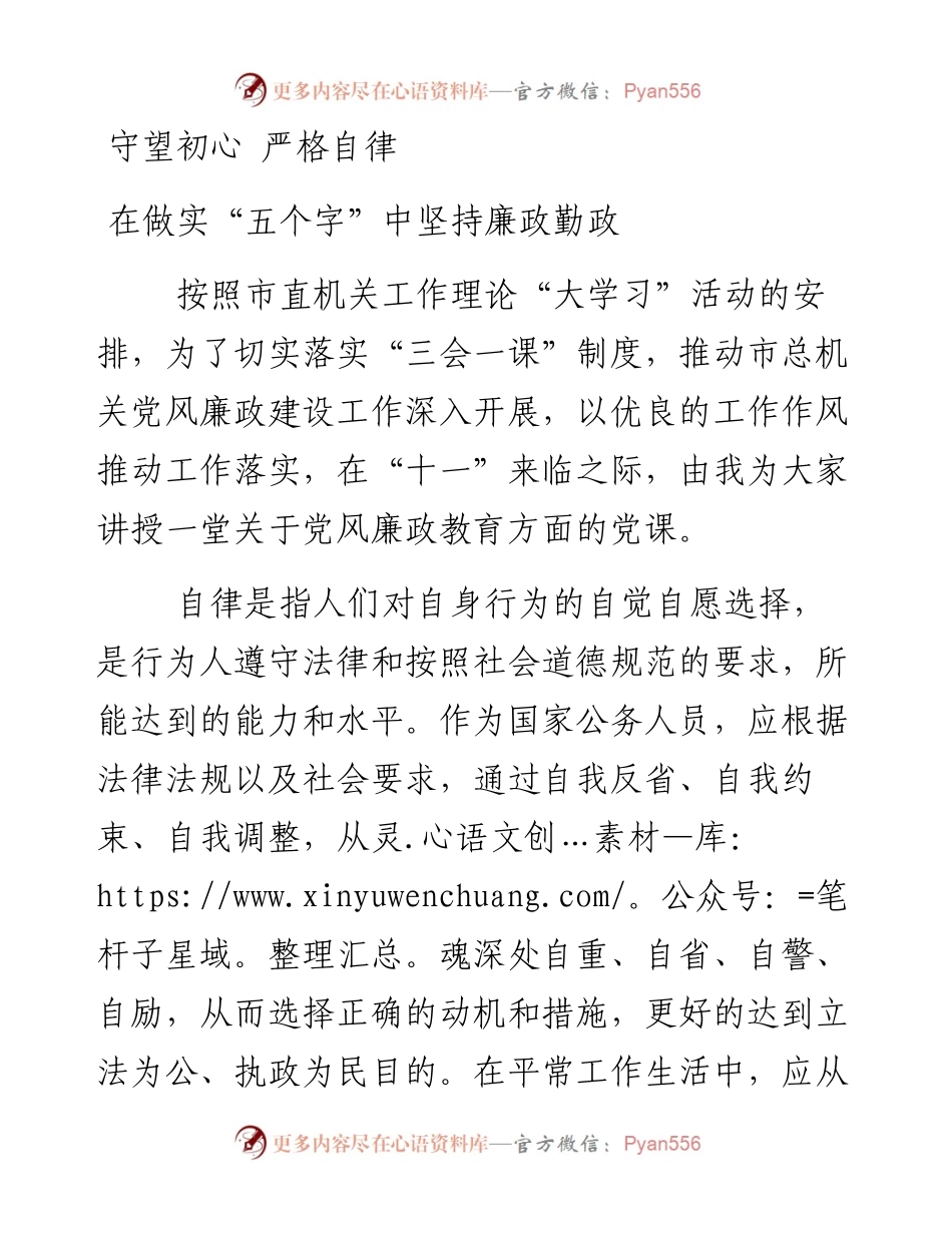 机关党课讲稿守望初心 严格自律 在做实五个字中坚持廉政勤政.docx_第1页