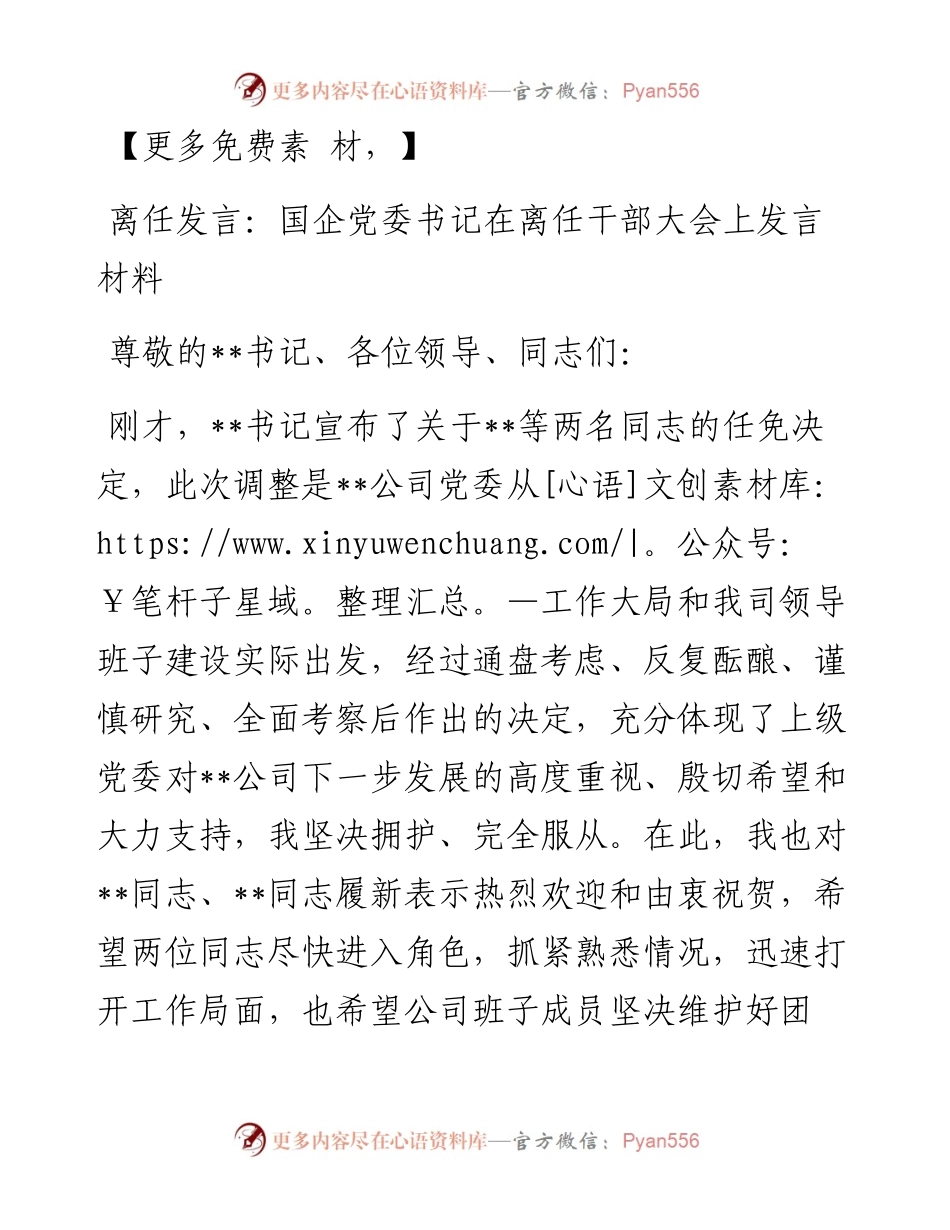 离任发言：国企党委书记在离任干部大会上发言材料.docx_第1页
