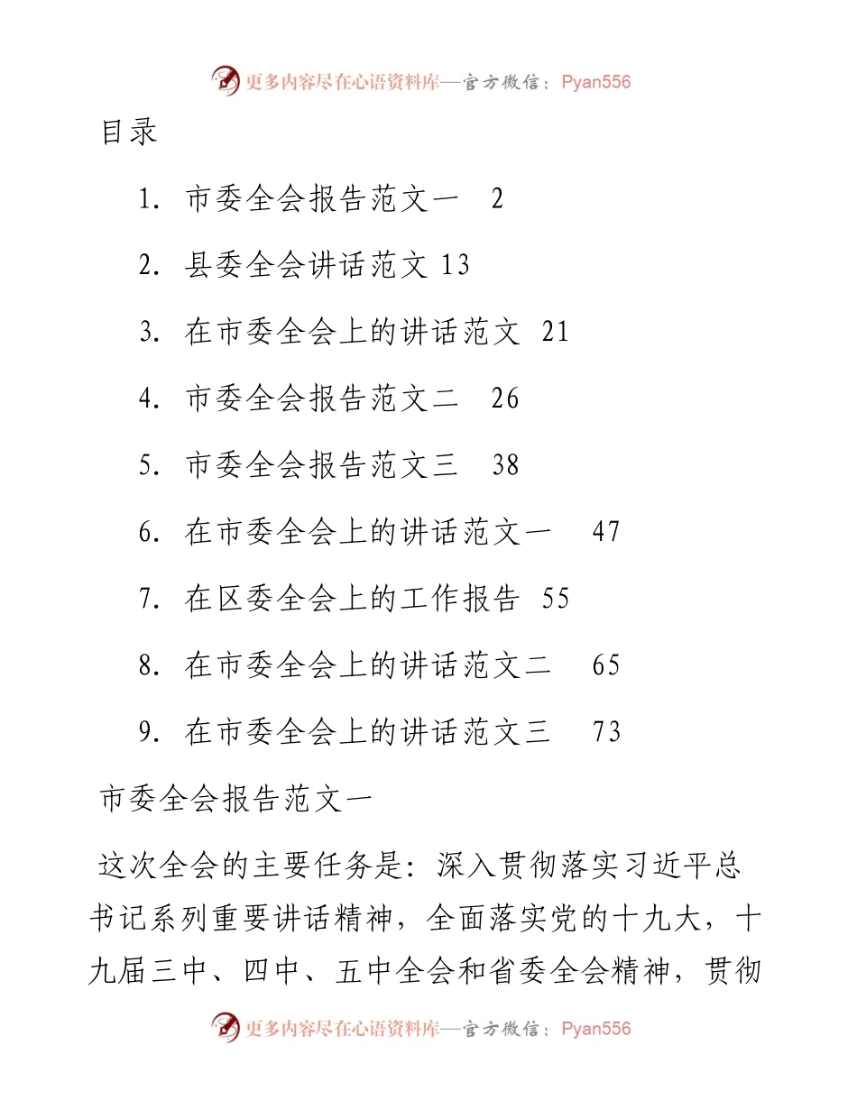 文汇系列2774--市县区委全会讲话汇编（10篇）.docx_第1页