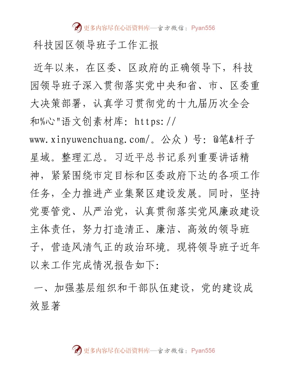 科技园区领导班子工作汇报.docx_第1页
