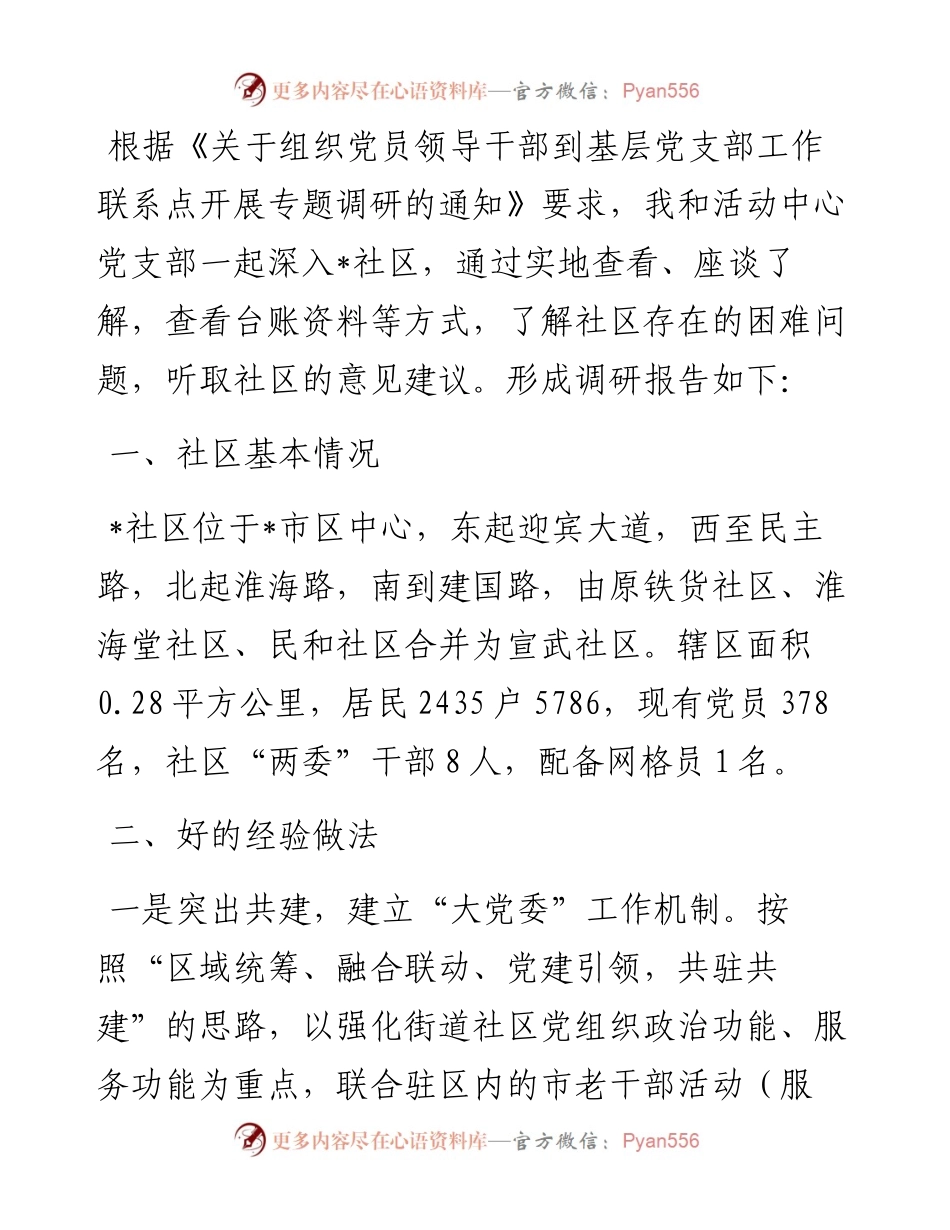 社区调研报告.docx_第1页
