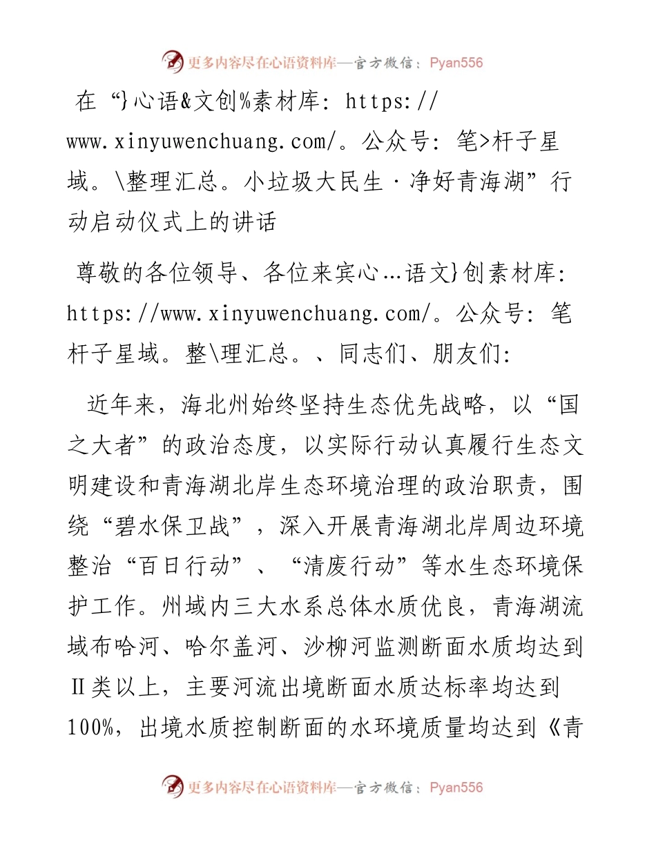 海北州人民政府副州长哈文秀在“小垃圾大民生·净好青海湖”启动仪式上的讲话（0804）.docx_第1页