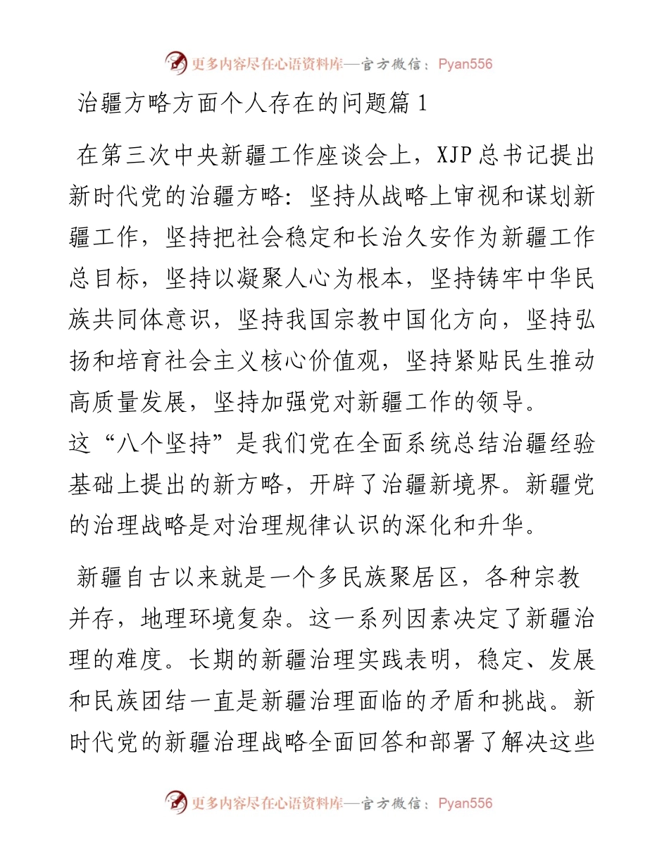 治疆方略方面个人存在的问题（9篇）.docx_第1页
