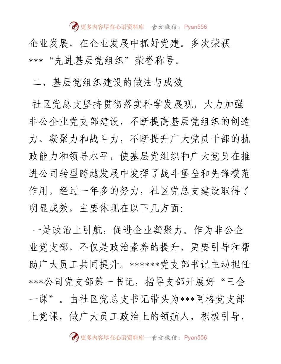 社区关于加强非公企业党支部规范化建设研究的调研报告.docx_第2页