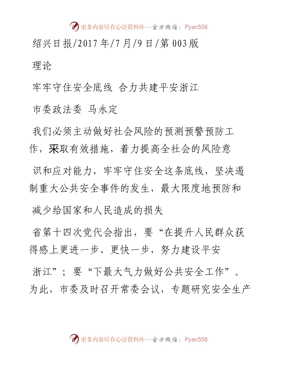 牢牢守住安全底线  合力共建平安浙江_马永定.docx_第1页