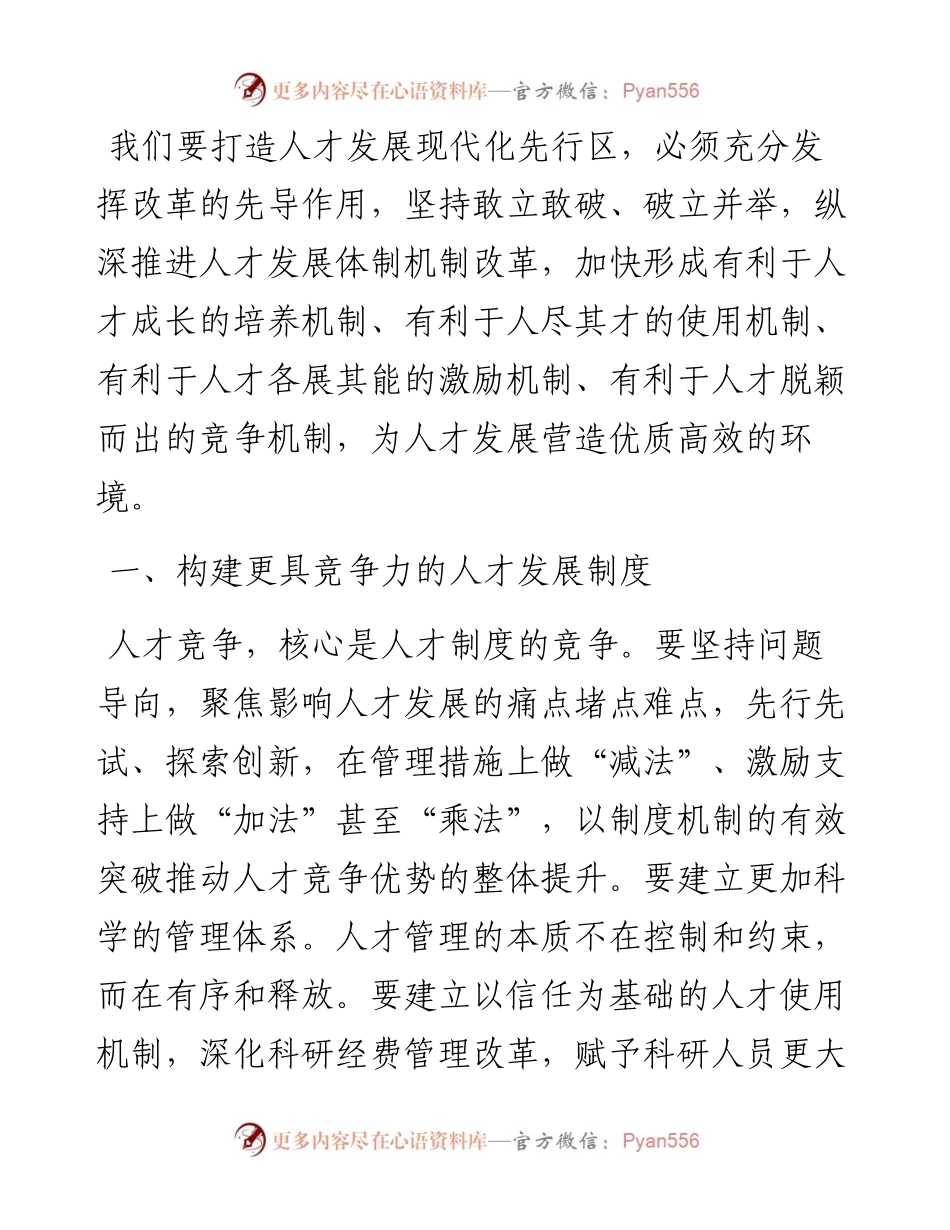 深化人才发展体制机制改革，充分释放各类人才的创新创造活力——在全市人才工作会议上讲话.docx_第1页