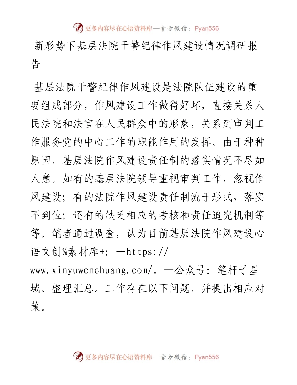 新形势下基层法院干警纪律作风建设情况调研报告.docx_第1页