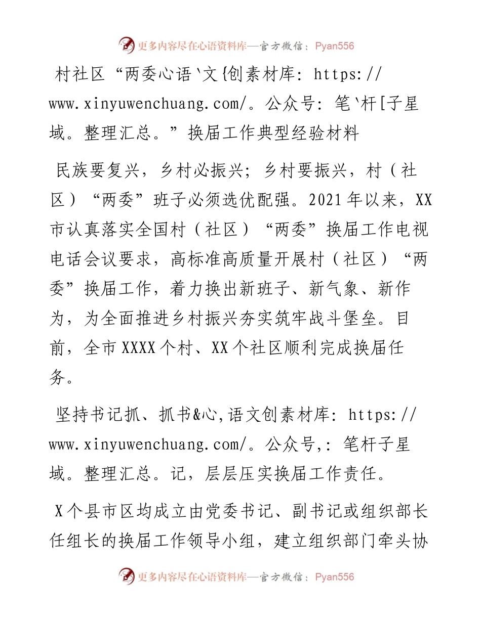 村社区“两委”换届工作典型经验总结.docx_第1页