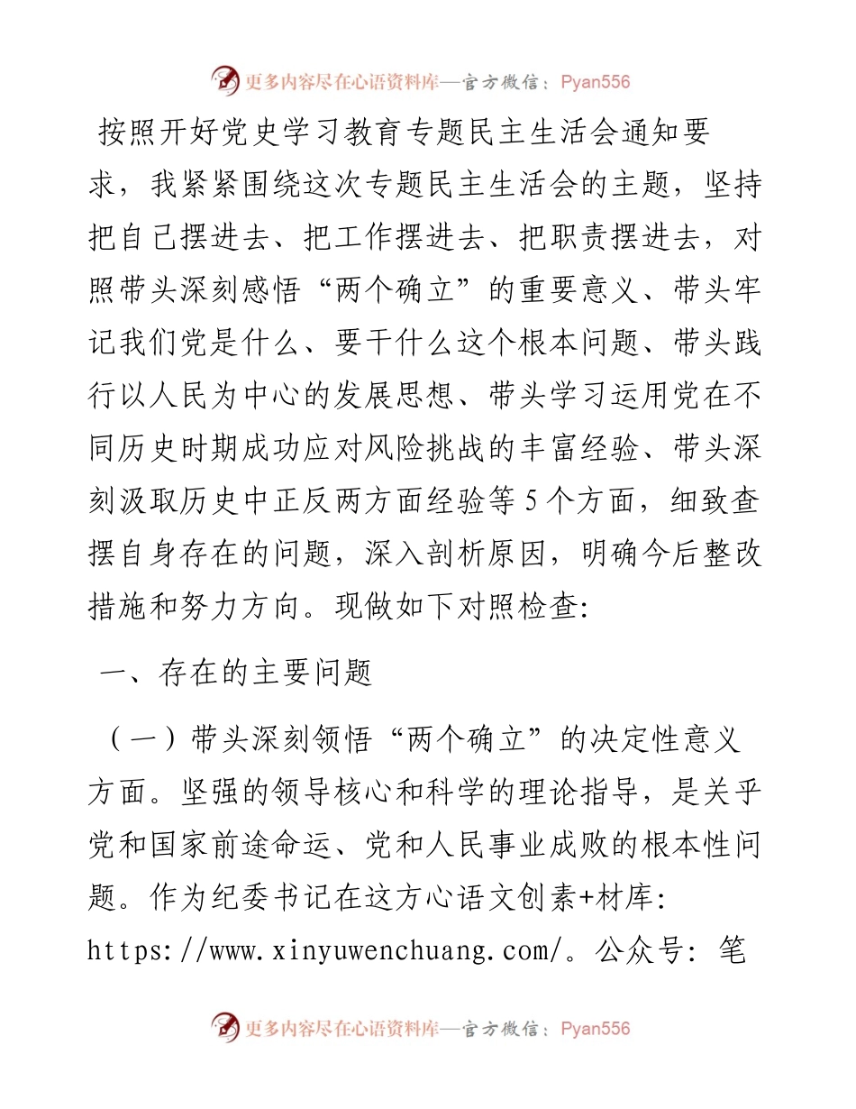 纪委监委主任党史学习教育专题民主生活会“五个带头”对照检查材料.docx_第1页