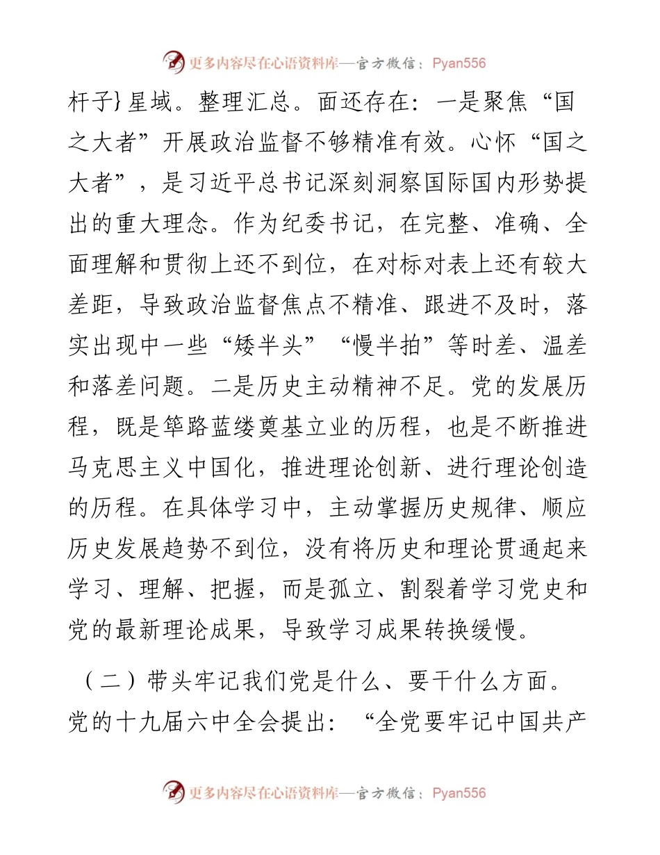 纪委监委主任党史学习教育专题民主生活会“五个带头”对照检查材料.docx_第2页