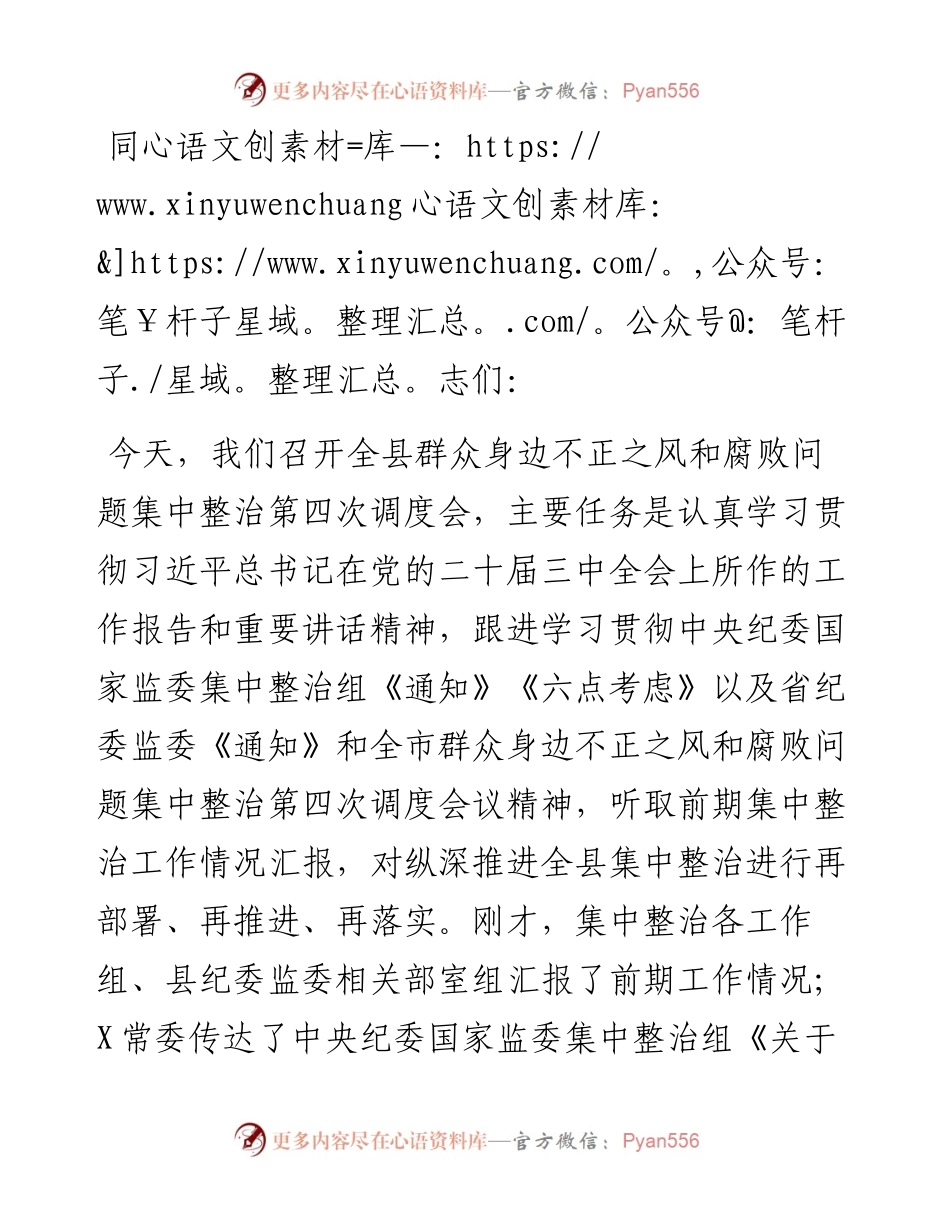 纪委书记在群众身边不正之风和腐败问题集中整治第四次调度会上的讲话.docx_第1页