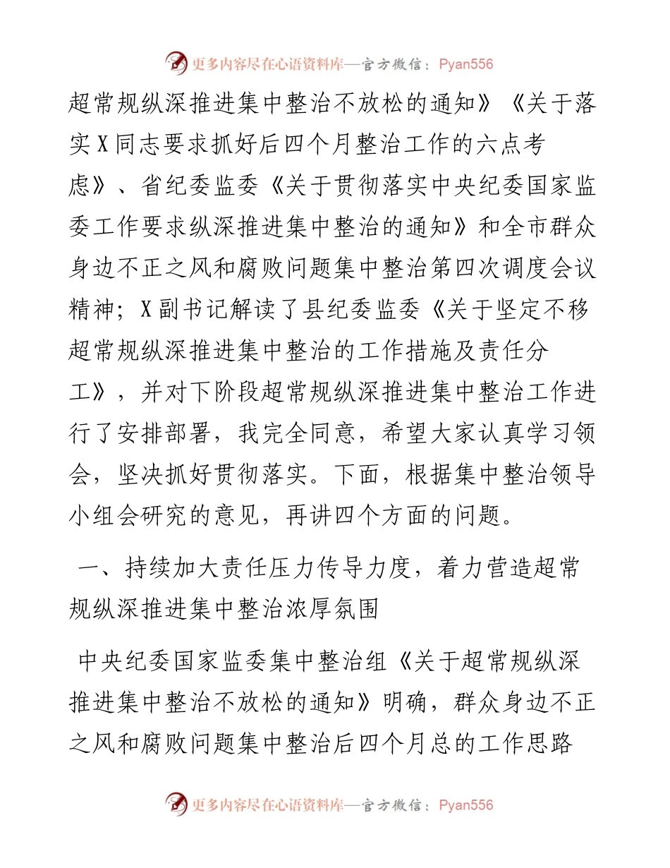 纪委书记在群众身边不正之风和腐败问题集中整治第四次调度会上的讲话.docx_第2页