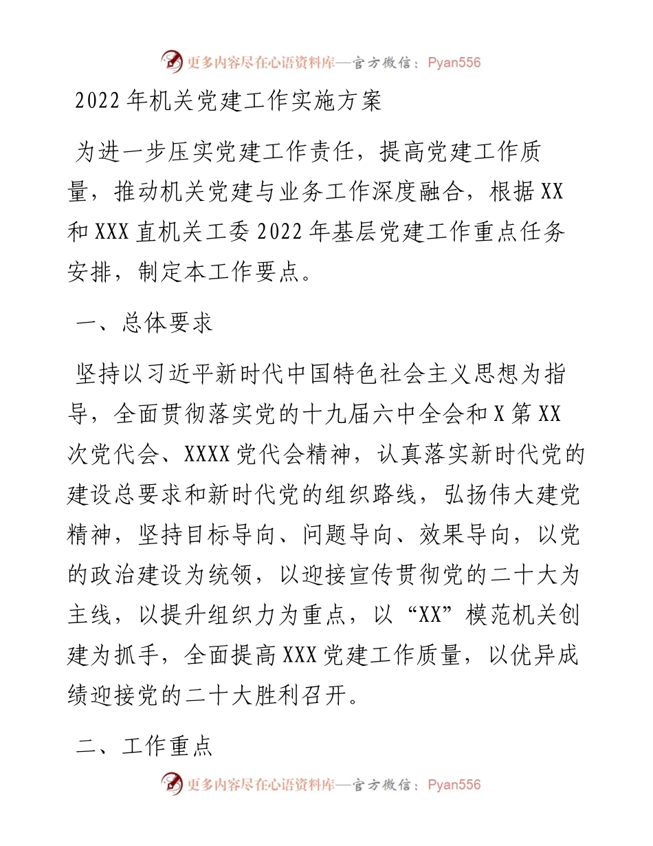机关党建工作实施方案.docx_第1页