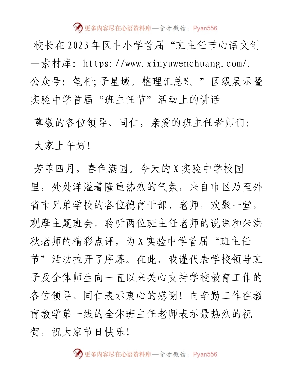 校长在2023年区中小学首届“班主任节”区级展示暨实验中学首届“班主任节”活动上的讲话.docx_第1页