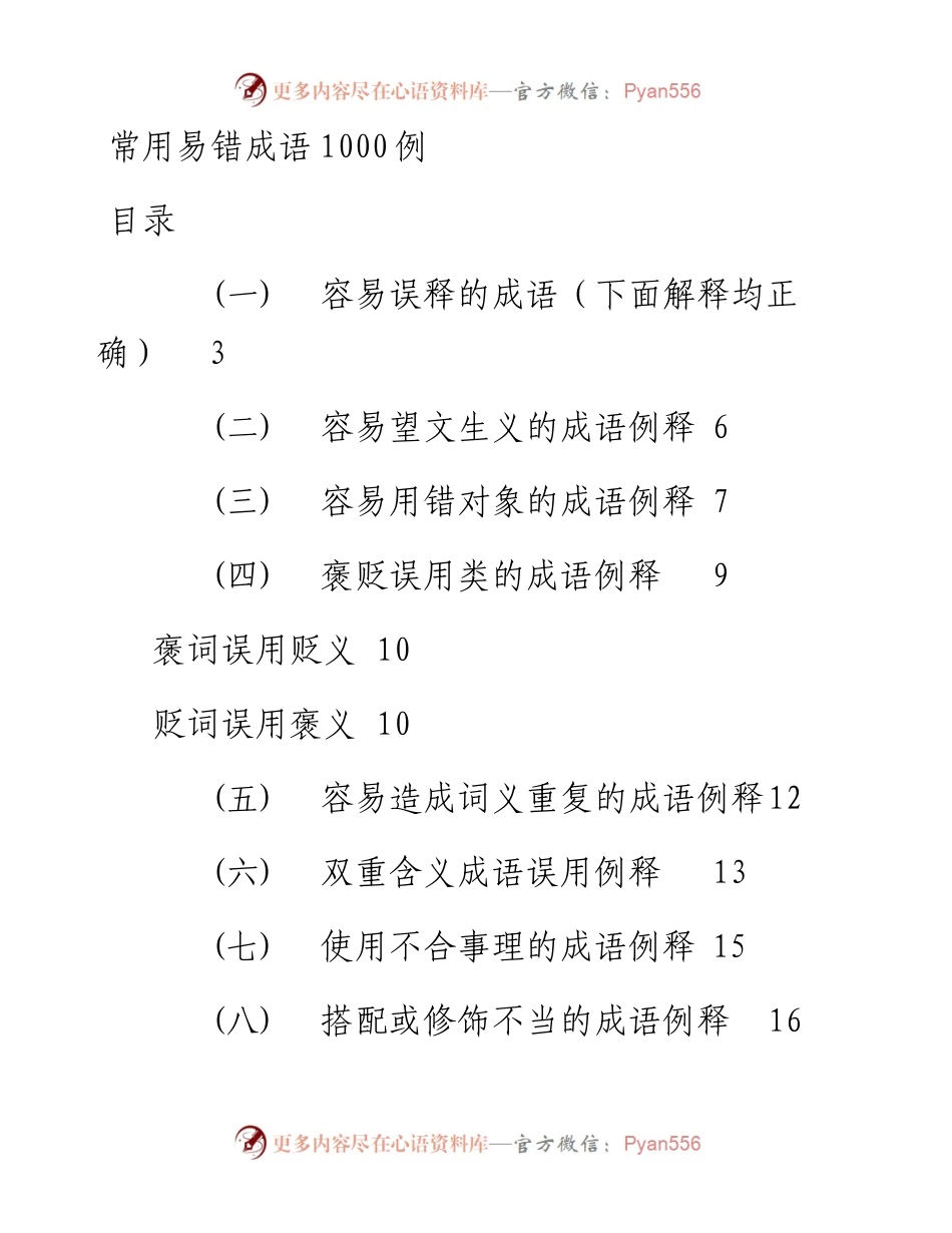 素材汇578—常用易错成语1000例.docx_第1页