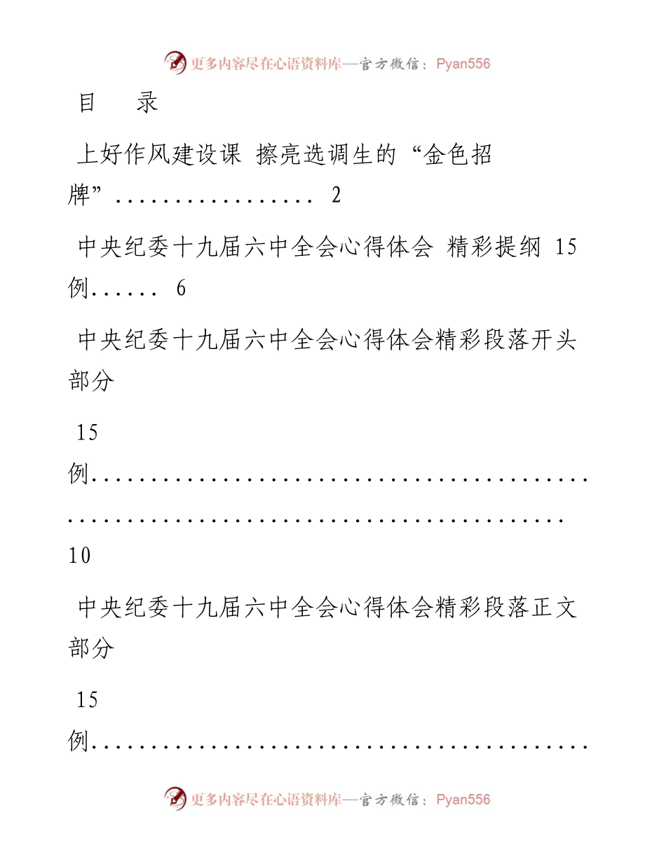文汇系列3530--学习中央纪委十九届六中全会心得体会写作提纲汇编.docx_第1页