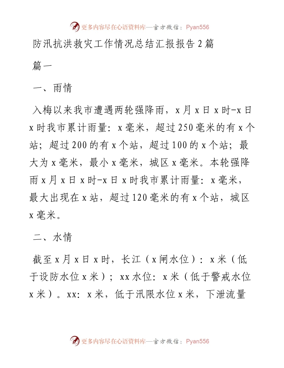 汛抗洪救灾工作情况总结汇报报告2篇.docx_第1页