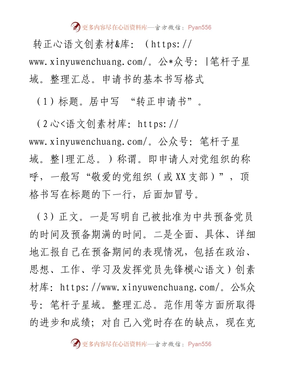 第五阶段（029）：转正申请书的基本书写格式.docx_第1页