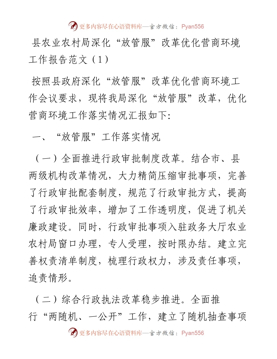 文汇系列5098--农业农村局深化放管服改革优化营商环境工作汇报汇编.docx_第1页