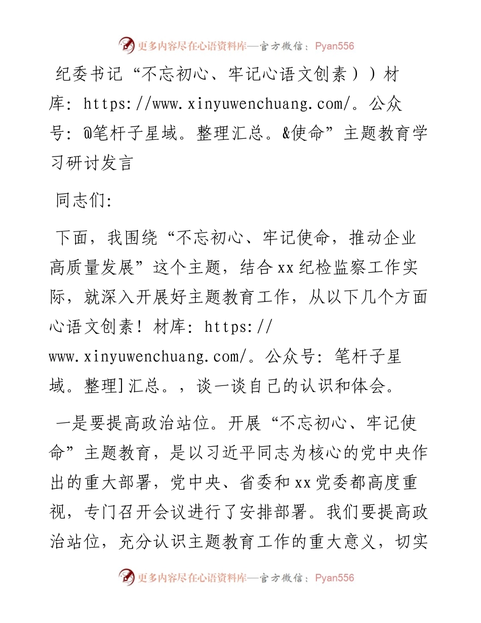 第二批“不忘初心、牢记使命”主题教育：纪委书记学习研讨发言.docx_第1页