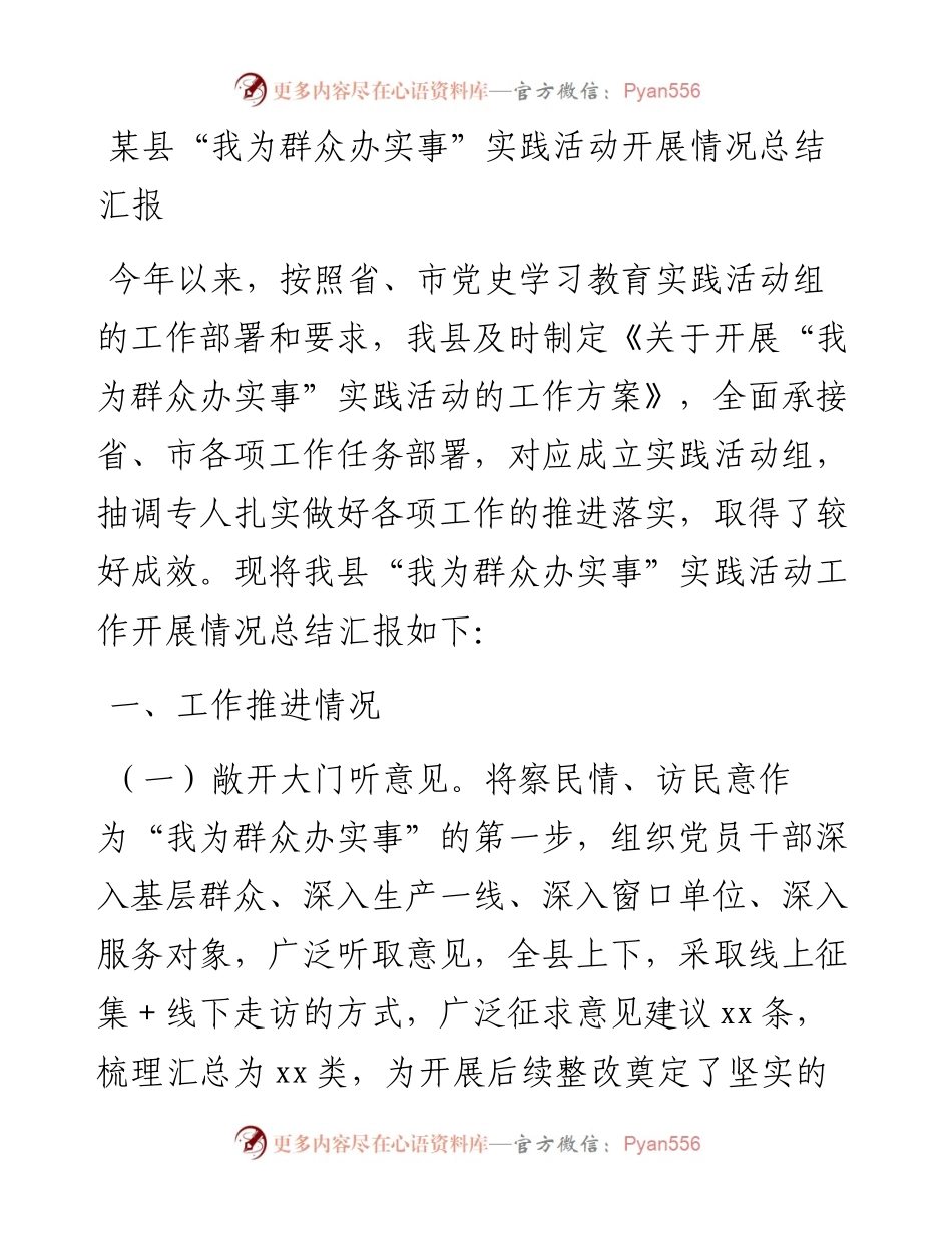 某县“我为群众办实事”实践活动开展情况总结汇报.docx_第1页