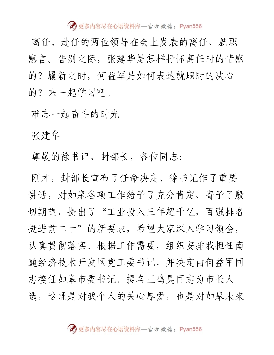 离任、赴任的两位领导在会上发表的离任、就职感言.docx_第1页