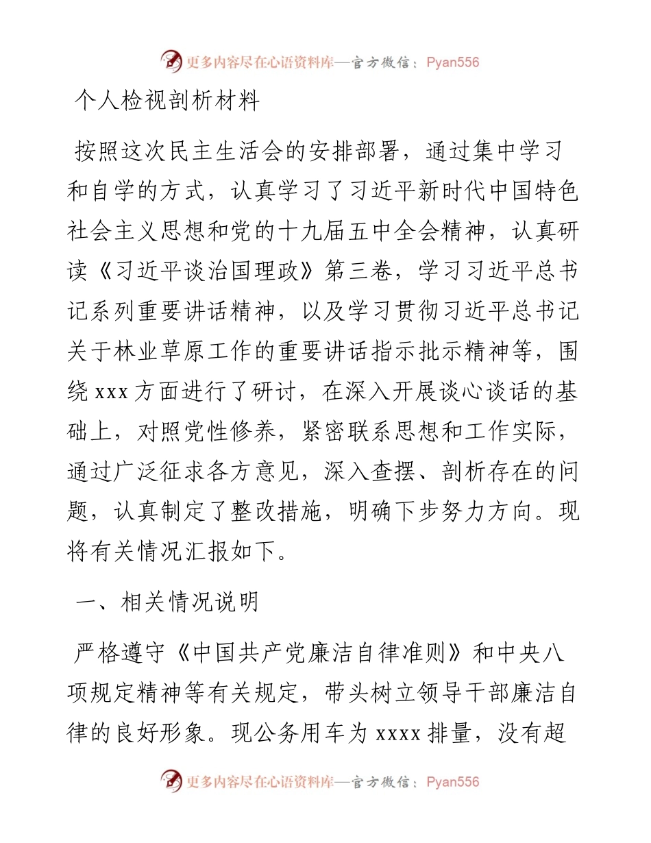 林草局党组书记民主生活会检视剖析材料.docx_第1页