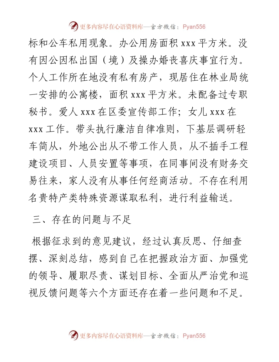 林草局党组书记民主生活会检视剖析材料.docx_第2页
