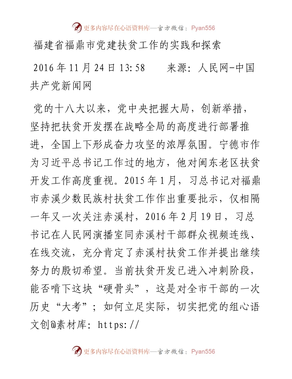 福建省福鼎市党建扶贫工作的实践和探索.docx_第1页