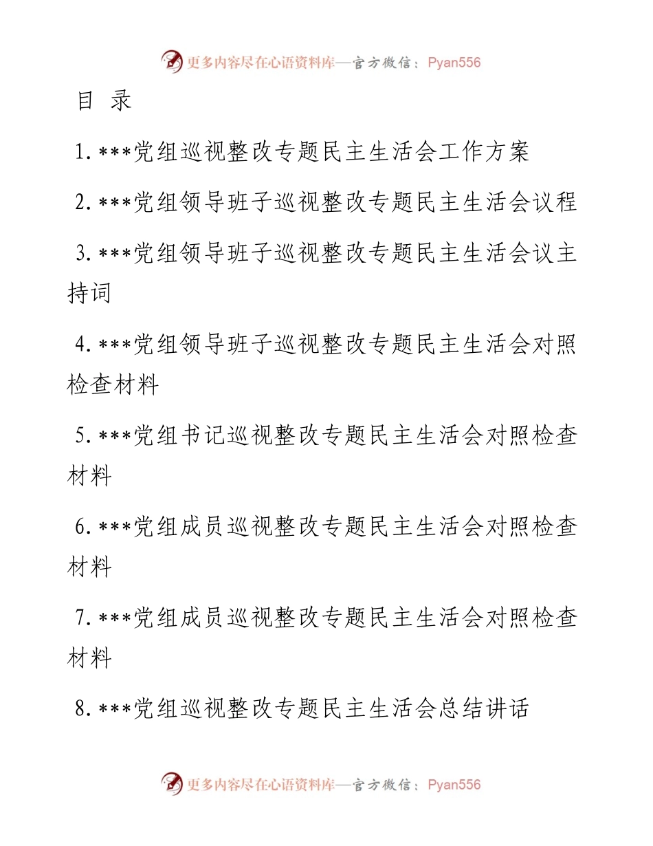 文汇系列692--某局党组巡视整改生活会材料汇编（9篇）.docx_第1页