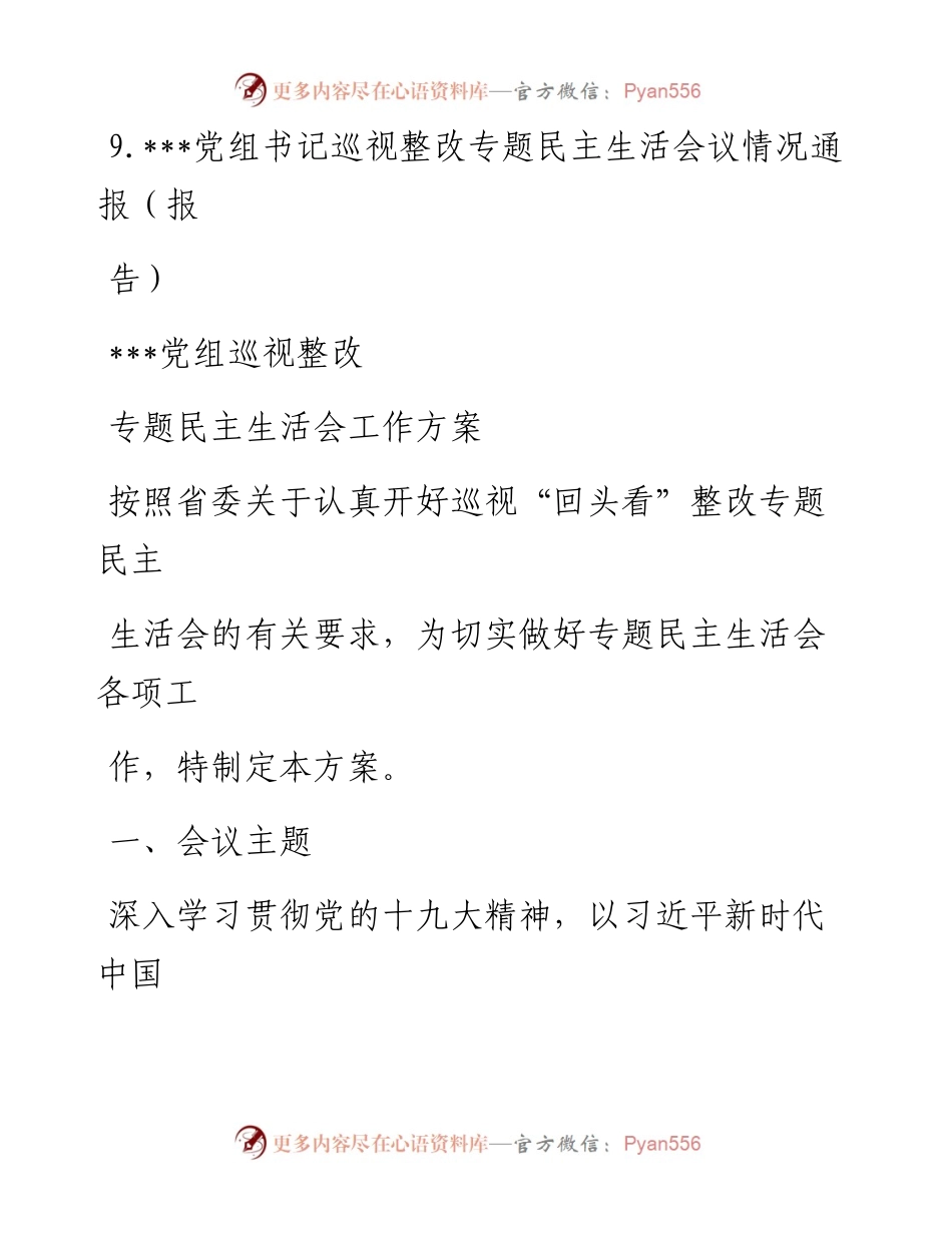 文汇系列692--某局党组巡视整改生活会材料汇编（9篇）.docx_第2页