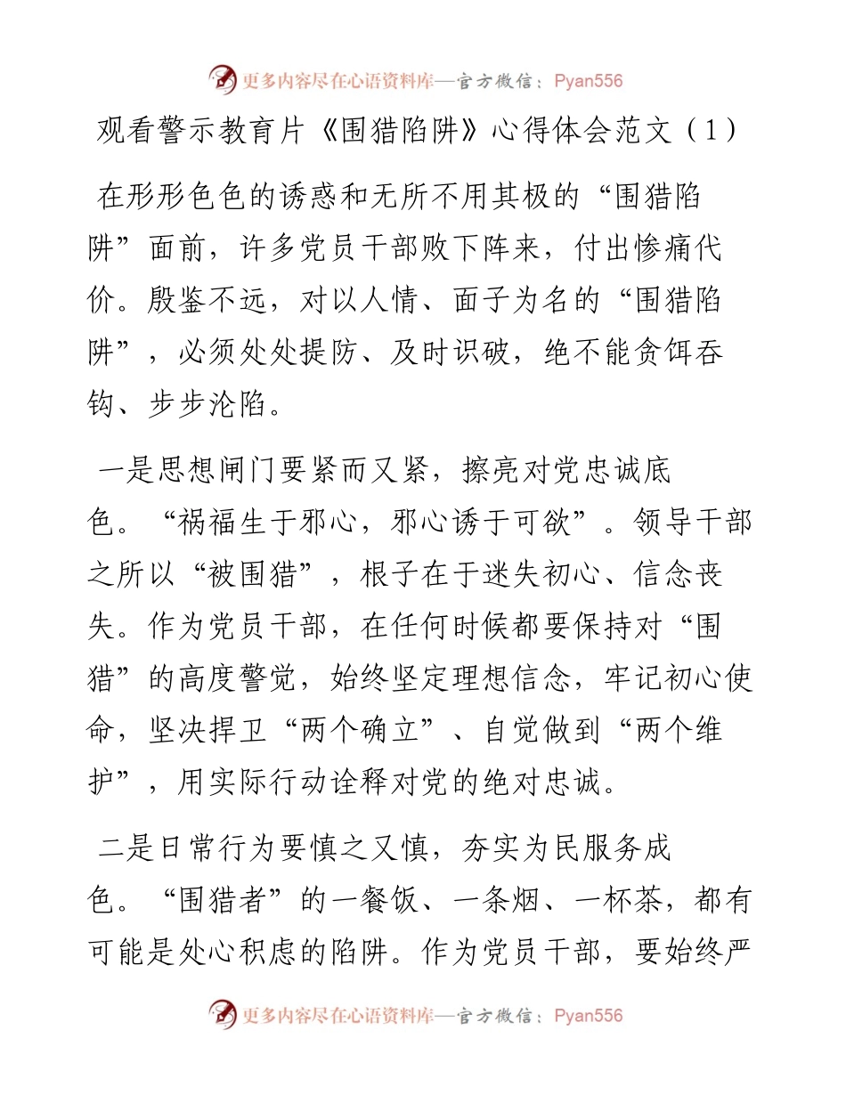 文汇系列5015--观看警示教育片围猎陷阱心得体会汇编.docx_第1页