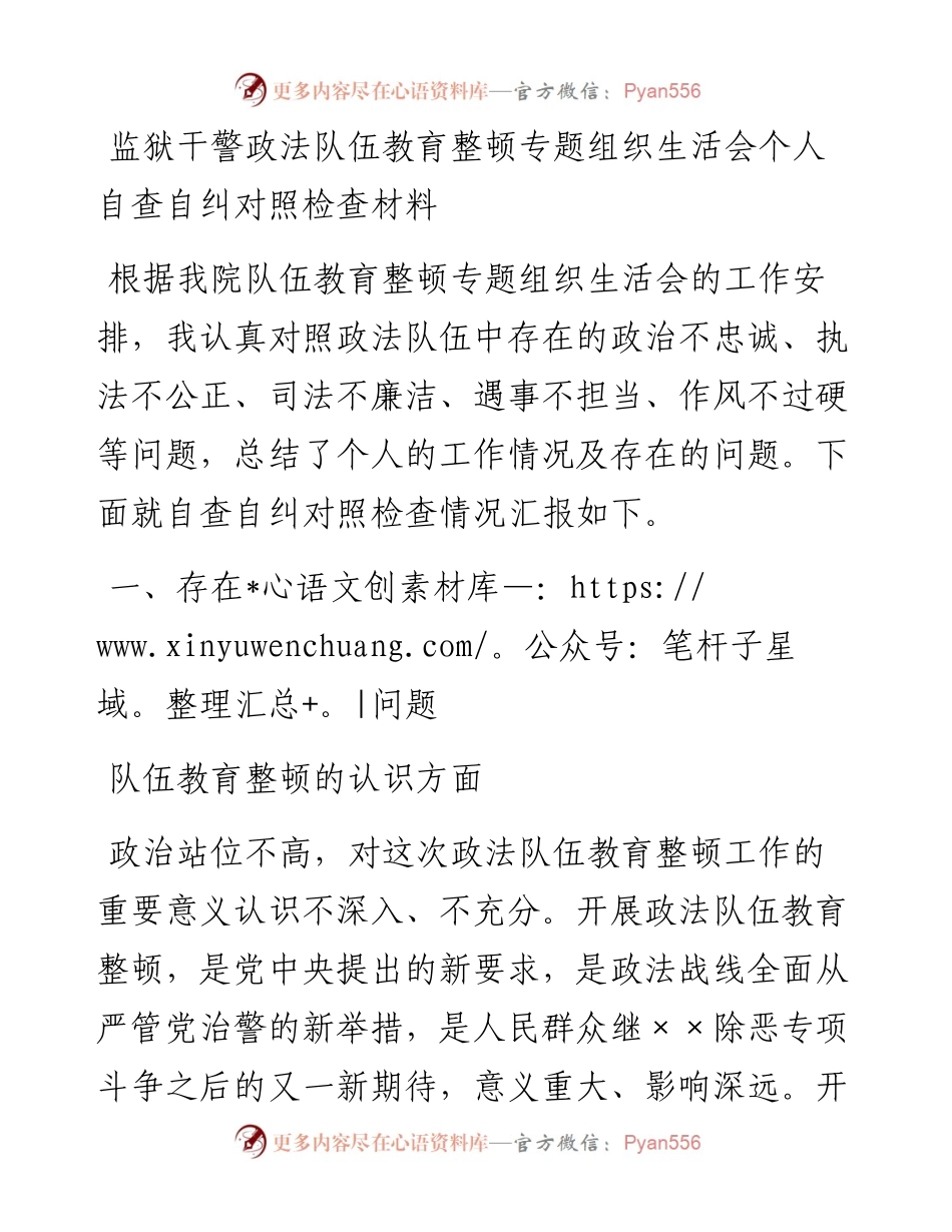监狱干警政法队伍教育整顿专题组织生活会个人自查自纠对照检查材料.docx_第1页