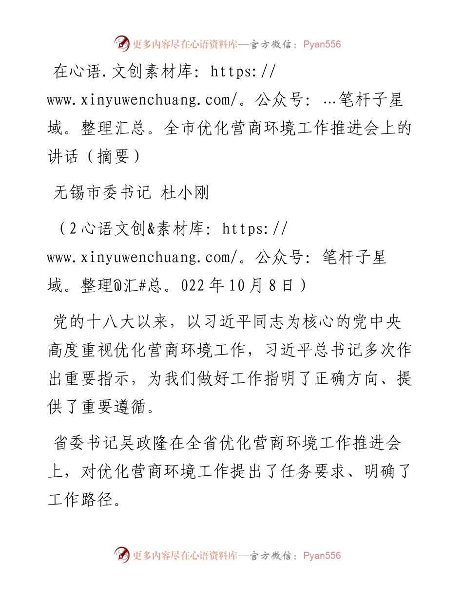 无锡市委书记杜小刚：在全市优化营商环境工作推进会上的讲话（1008）.docx_第1页