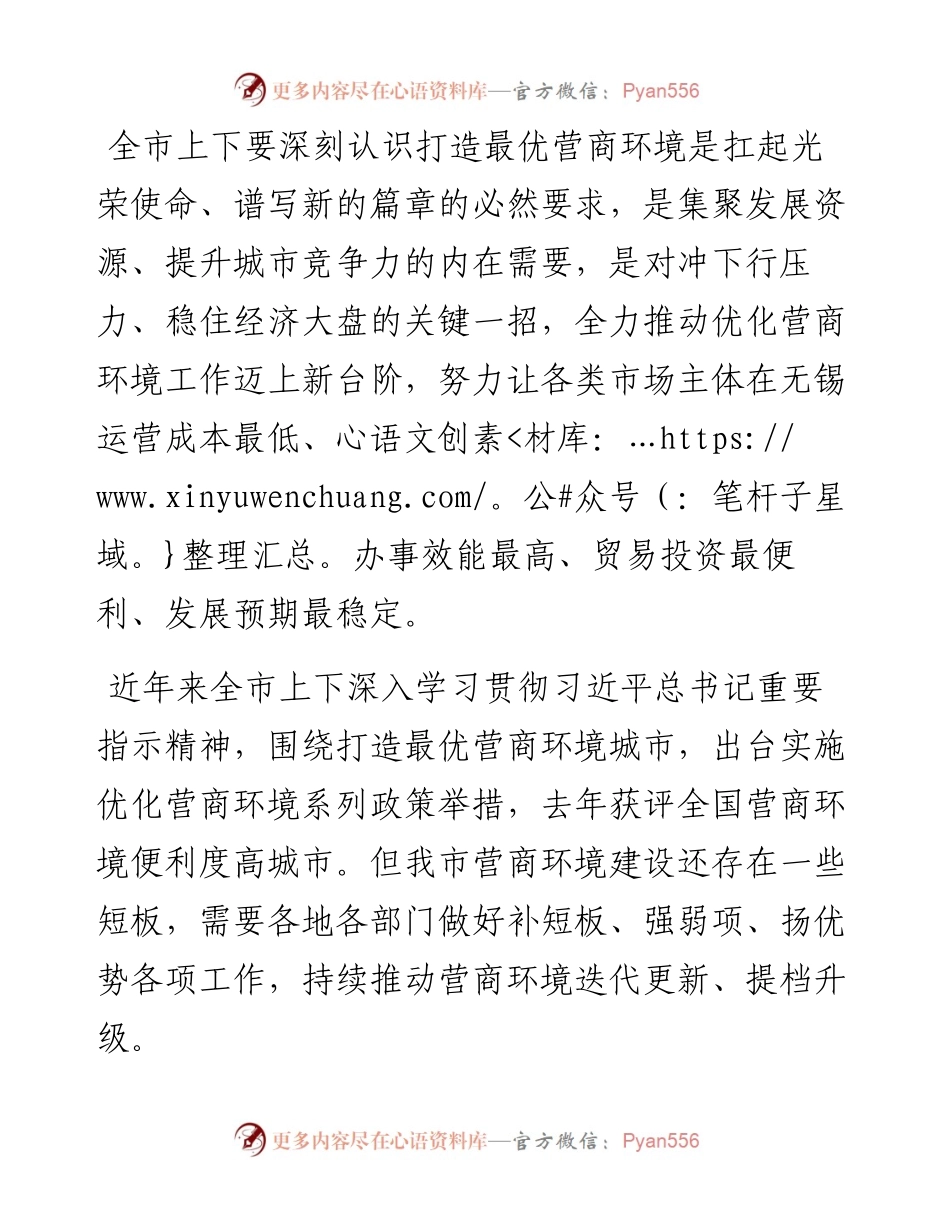 无锡市委书记杜小刚：在全市优化营商环境工作推进会上的讲话（1008）.docx_第2页