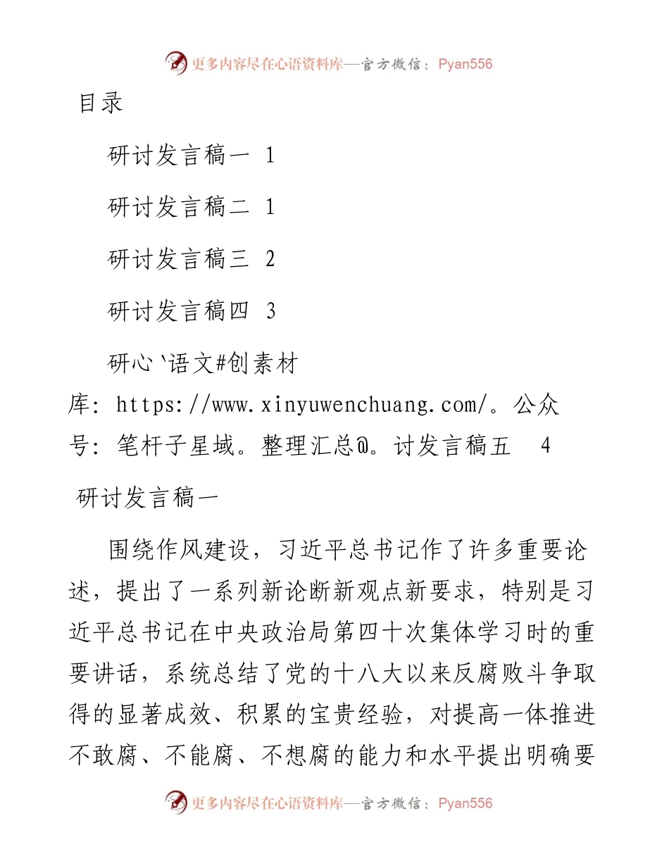 文汇系列4990--县委理论中心组学习关于作风建设研讨发言材料汇编.docx_第1页