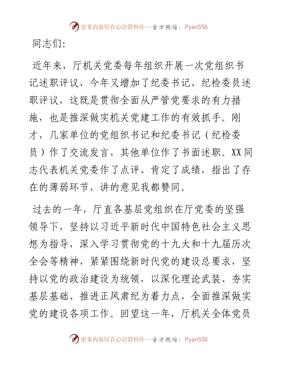 某厅分管领导在抓基层党建和党风廉政建设述职评议会议上的讲话.docx_第1页