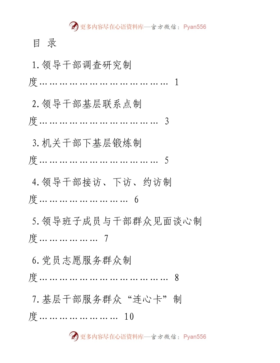 文汇系列564--直接联系服务群众制度汇编（10篇）.docx_第1页