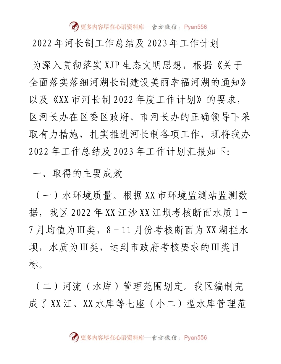 河长制工作总结及2023年工作计划 (2).docx_第1页