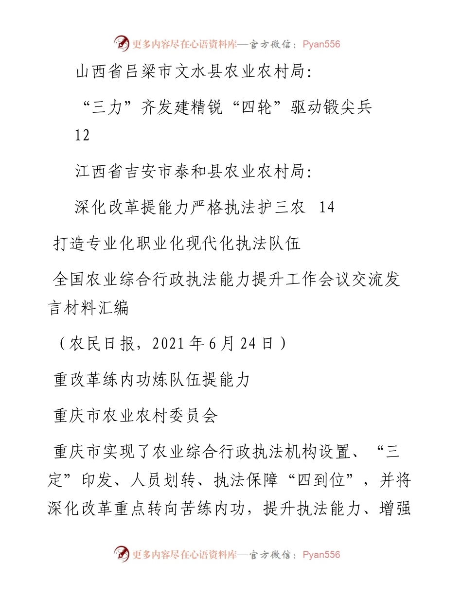文汇系列5524--全国农业综合行政执法能力提升工作会议交流发言材料汇编.docx_第2页